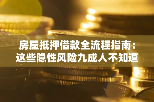 济南房屋抵押借款全流程指南：这些隐性风险九成人不知道