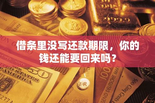 济南借条里没写还款期限，你的钱还能要回来吗？