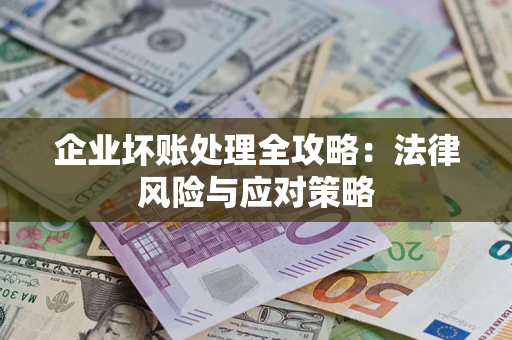 济南企业坏账处理全攻略：法律风险与应对策略