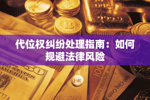 济南代位权纠纷处理指南:如何规避法律风险 济南代位权纠纷处理指南:如何规避法律风险