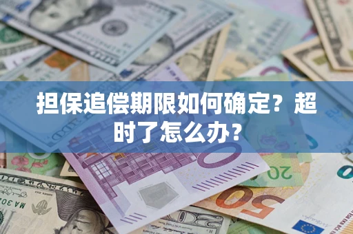 济南担保追偿期限如何确定？超时了怎么办？