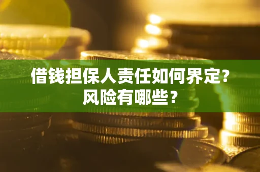 济南借钱担保人责任如何界定？风险有哪些？