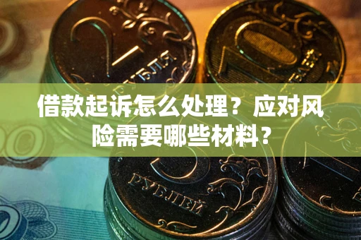 济南借款起诉怎么处理？应对风险需要哪些材料？