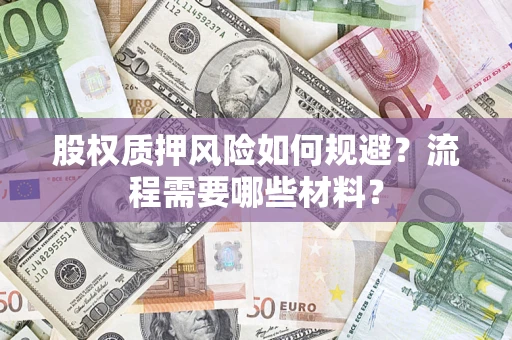济南股权质押风险如何规避？流程需要哪些材料？