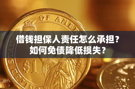济南借钱担保人责任怎么承担？如何免债降低损失？
