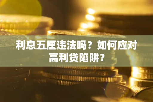 济南利息五厘违法吗？如何应对高利贷陷阱？