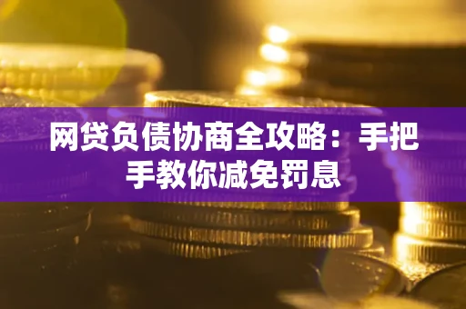 济南网贷负债协商全攻略：手把手教你减免罚息