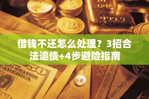 济南借钱不还怎么处理？3招合法追债+4步避险指南