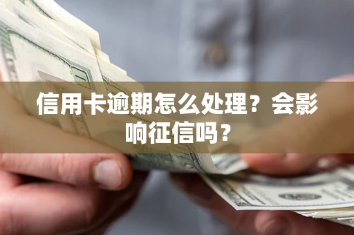 济南信用卡逾期怎么处理？会影响征信吗？