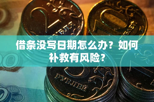 济南借条没写日期怎么办？如何补救有风险？