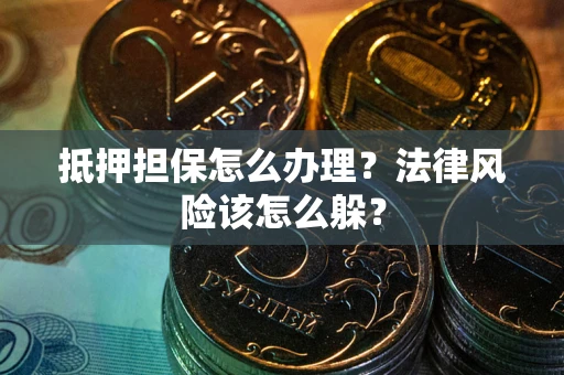 济南抵押担保怎么办理？法律风险该怎么躲？