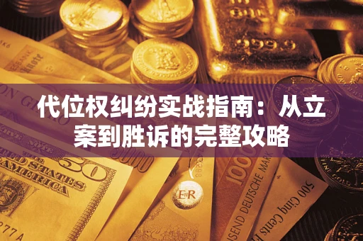 济南代位权纠纷实战指南：从立案到胜诉的完整攻略