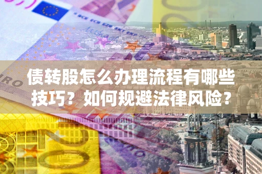 济南债转股怎么办理流程有哪些技巧？如何规避法律风险？