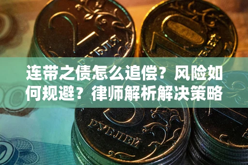 济南连带之债怎么追偿？风险如何规避？律师解析解决策略