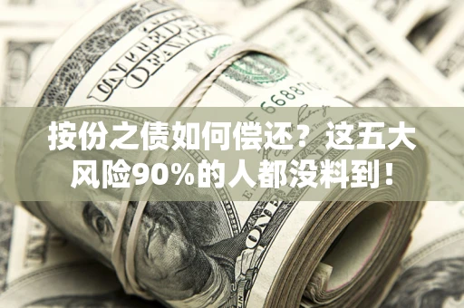 济南按份之债如何偿还？这五大风险90%的人都没料到！