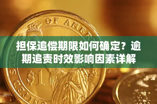 济南担保追偿期限如何确定？逾期追责时效影响因素详解