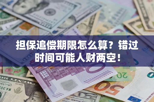 济南担保追偿期限怎么算？错过时间可能人财两空！