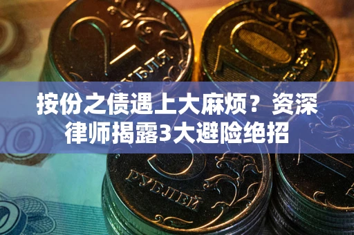 济南按份之债遇上大麻烦？资深律师揭露3大避险绝招