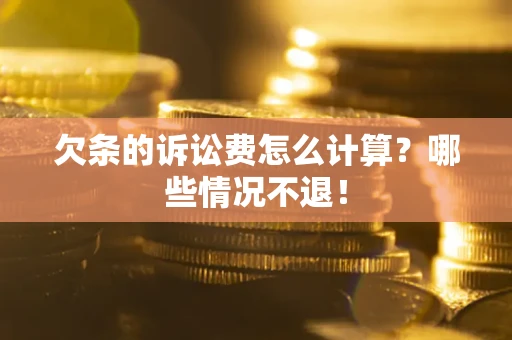 济南欠条的诉讼费怎么计算?哪些情况不退! 济南欠条的诉讼费怎么计算?哪些情况不退!
