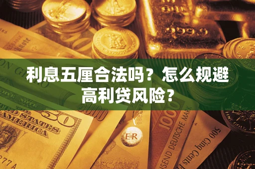济南利息五厘合法吗？怎么规避高利贷风险？