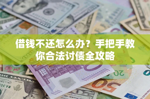 济南借钱不还怎么办？手把手教你合法讨债全攻略