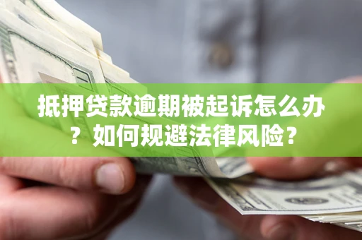 济南抵押贷款逾期被起诉怎么办？如何规避法律风险？