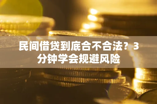 济南民间借贷到底合不合法？3分钟学会规避风险