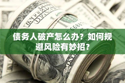 济南债务人破产怎么办？如何规避风险有妙招？