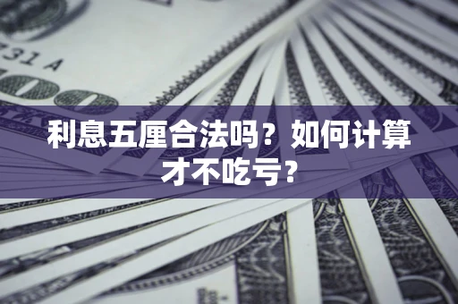 济南利息五厘合法吗？如何计算才不吃亏？