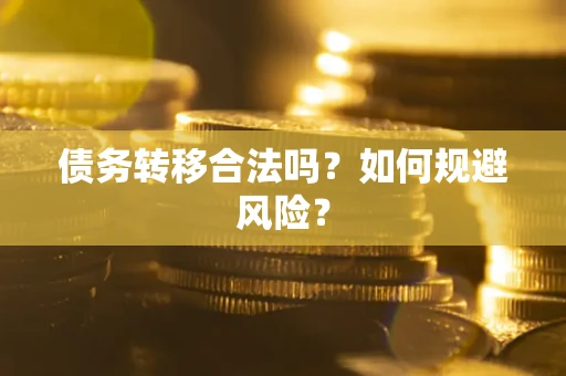 济南债务转移合法吗？如何规避风险？