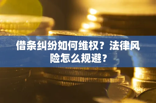 济南借条纠纷如何维权？法律风险怎么规避？