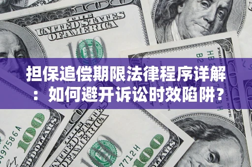 济南担保追偿期限法律程序详解：如何避开诉讼时效陷阱？