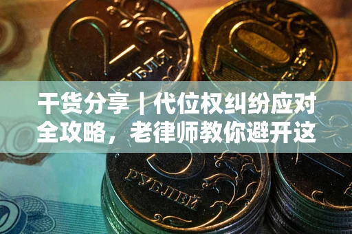 济南干货分享｜代位权纠纷应对全攻略，老律师教你避开这5大雷区