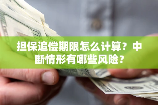 济南担保追偿期限怎么计算？中断情形有哪些风险？