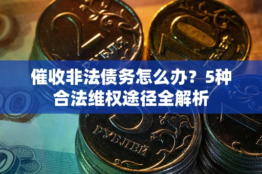 济南催收非法债务怎么办？5种合法维权途径全解析