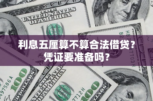 济南利息五厘算不算合法借贷？凭证要准备吗？