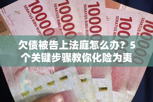 济南欠债被告上法庭怎么办？5个关键步骤教你化险为夷