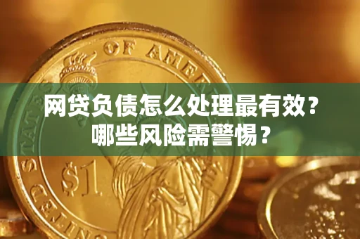 济南网贷负债怎么处理最有效？哪些风险需警惕？