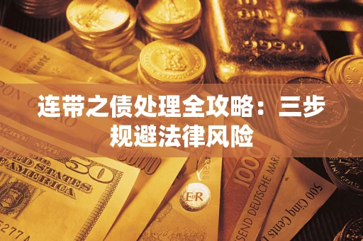 济南连带之债处理全攻略：三步规避法律风险