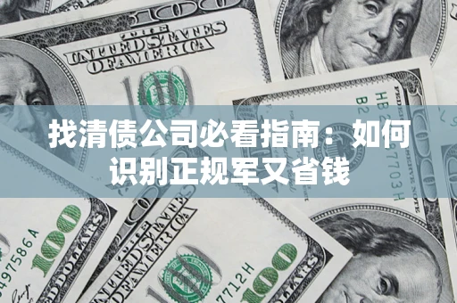 济南找清债公司必看指南：如何识别正规军又省钱