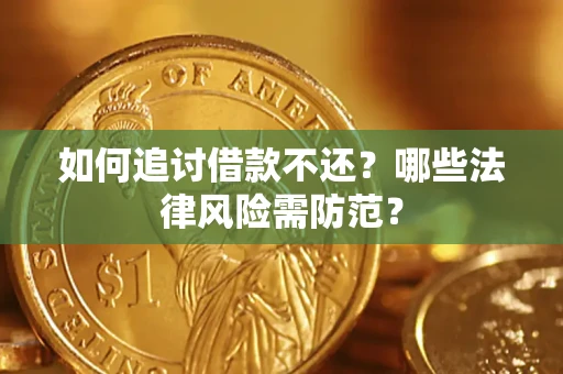 济南如何追讨借款不还？哪些法律风险需防范？
